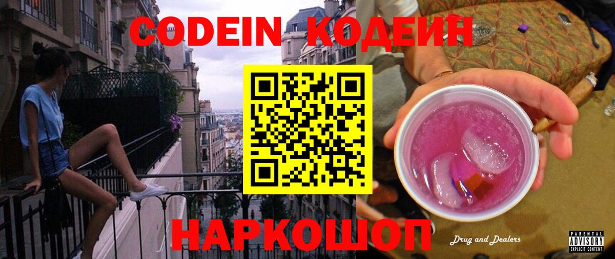 Кодеин Purple Drank  Codein Purple Drank  Электросталь  Вход с VPN 
